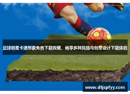足球明星卡通形象免费下载收藏，畅享多种风格与创意设计下载体验