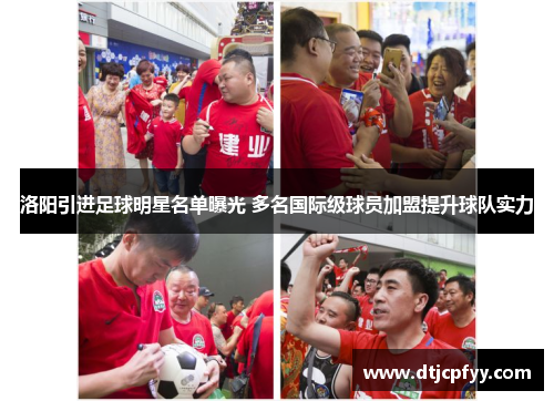 洛阳引进足球明星名单曝光 多名国际级球员加盟提升球队实力