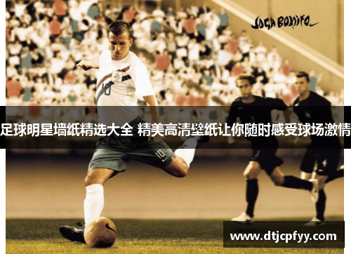 足球明星墙纸精选大全 精美高清壁纸让你随时感受球场激情