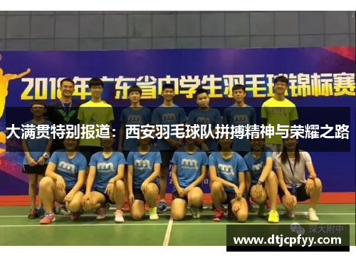 大满贯特别报道：西安羽毛球队拼搏精神与荣耀之路