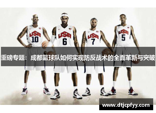 重磅专题：成都篮球队如何实现防反战术的全面革新与突破