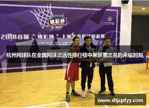 杭州网球队在全国网球灵活性排行榜中荣获第三名的荣耀时刻