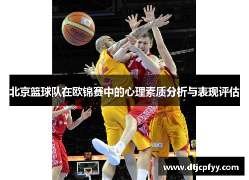 北京篮球队在欧锦赛中的心理素质分析与表现评估