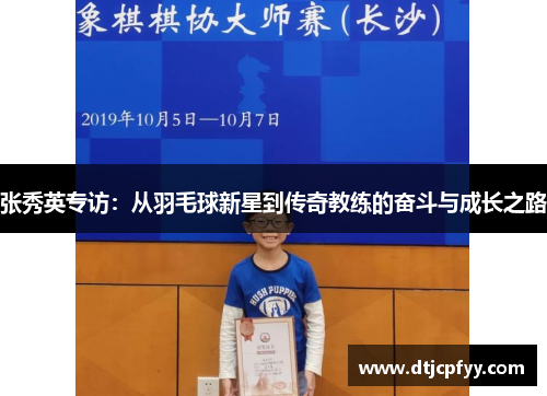 张秀英专访：从羽毛球新星到传奇教练的奋斗与成长之路