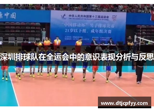 深圳排球队在全运会中的意识表现分析与反思