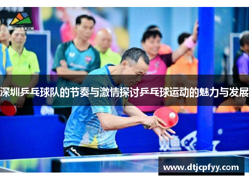 深圳乒乓球队的节奏与激情探讨乒乓球运动的魅力与发展