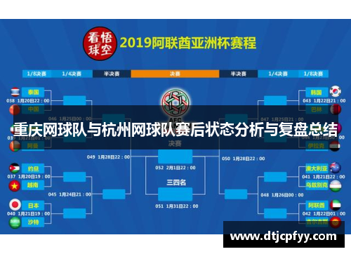重庆网球队与杭州网球队赛后状态分析与复盘总结