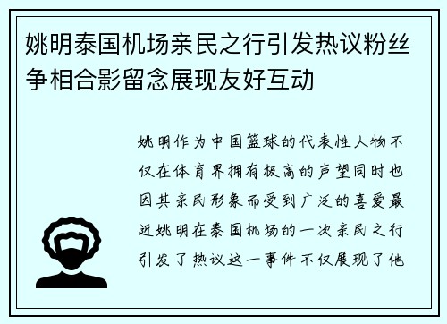 姚明泰国机场亲民之行引发热议粉丝争相合影留念展现友好互动