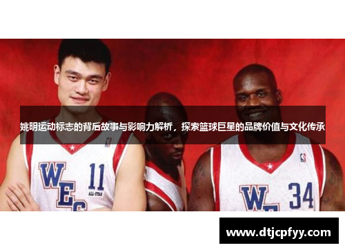 姚明运动标志的背后故事与影响力解析，探索篮球巨星的品牌价值与文化传承