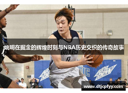 姚明在掘金的辉煌时刻与NBA历史交织的传奇故事