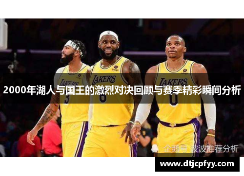 2000年湖人与国王的激烈对决回顾与赛季精彩瞬间分析