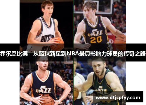 乔尔恩比德：从篮球新星到NBA最具影响力球员的传奇之路