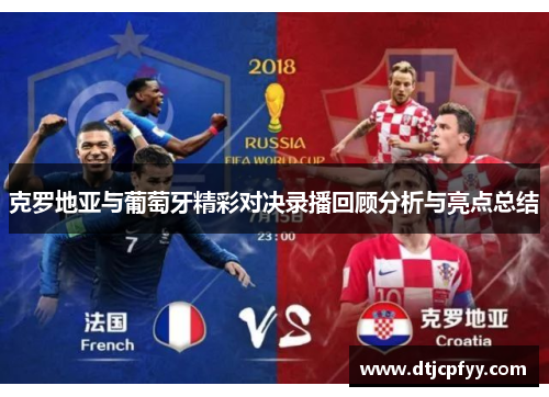 克罗地亚与葡萄牙精彩对决录播回顾分析与亮点总结