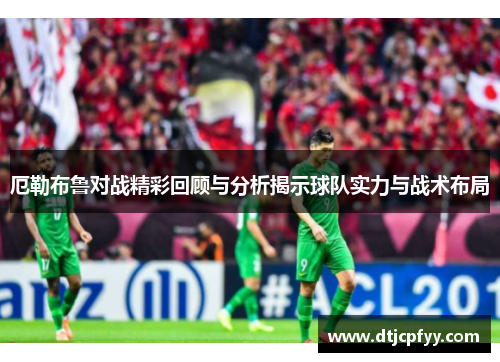 厄勒布鲁对战精彩回顾与分析揭示球队实力与战术布局