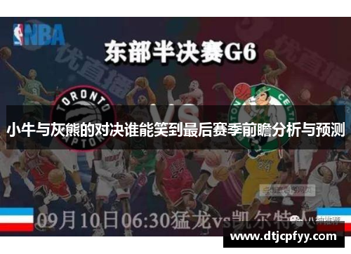 小牛与灰熊的对决谁能笑到最后赛季前瞻分析与预测