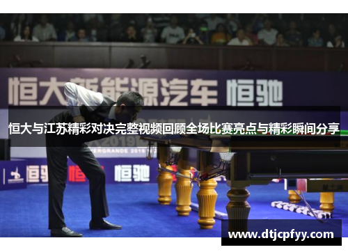 恒大与江苏精彩对决完整视频回顾全场比赛亮点与精彩瞬间分享
