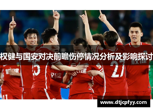 权健与国安对决前瞻伤停情况分析及影响探讨