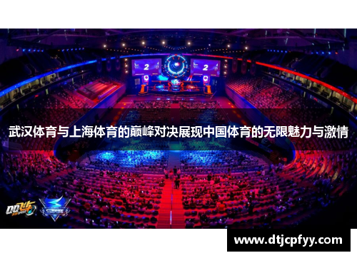 武汉体育与上海体育的巅峰对决展现中国体育的无限魅力与激情