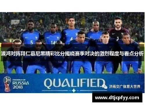 波鸿对阵拜仁慕尼黑精彩比分揭晓赛季对决的激烈程度与看点分析