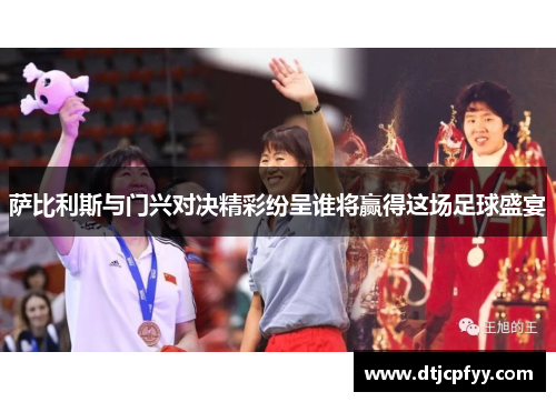 萨比利斯与门兴对决精彩纷呈谁将赢得这场足球盛宴