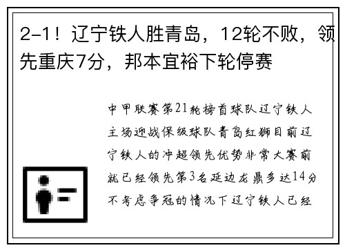 2-1！辽宁铁人胜青岛，12轮不败，领先重庆7分，邦本宜裕下轮停赛