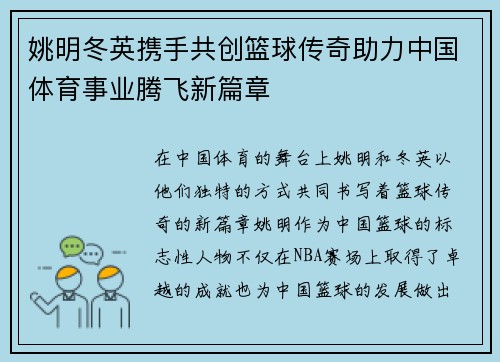 姚明冬英携手共创篮球传奇助力中国体育事业腾飞新篇章