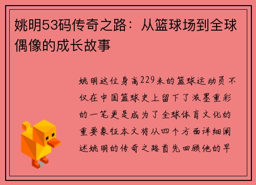 姚明53码传奇之路：从篮球场到全球偶像的成长故事