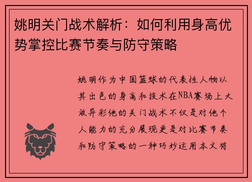 姚明关门战术解析：如何利用身高优势掌控比赛节奏与防守策略