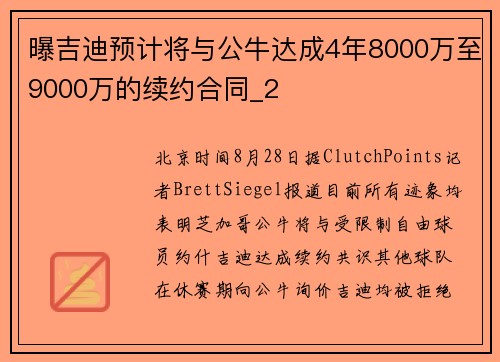 曝吉迪预计将与公牛达成4年8000万至9000万的续约合同_2