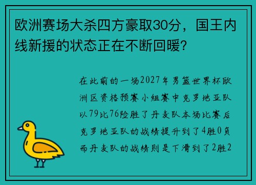 欧洲赛场大杀四方豪取30分,国王内线新援的状态正在不断回暖? 欧洲赛场大杀四方豪取30分,国王内线新援的状态正在不断回暖?