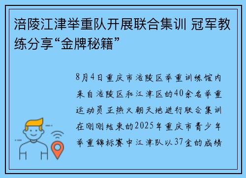 涪陵江津举重队开展联合集训 冠军教练分享“金牌秘籍”