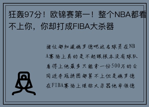 狂轰97分!欧锦赛第一!整个NBA都看不上你,你却打成FIBA大杀器 狂轰97分!欧锦赛第一!整个NBA都看不上你,你却打成FIBA大杀器