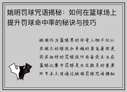 姚明罚球咒语揭秘：如何在篮球场上提升罚球命中率的秘诀与技巧