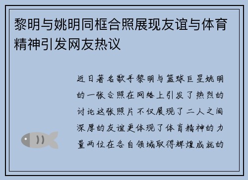 黎明与姚明同框合照展现友谊与体育精神引发网友热议