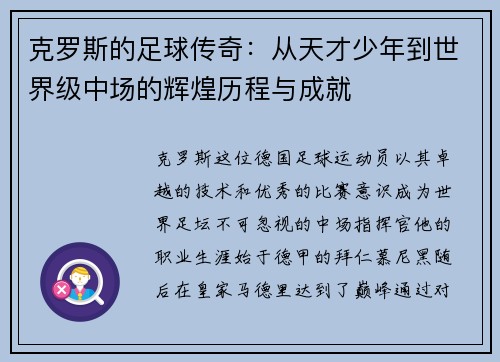 克罗斯的足球传奇：从天才少年到世界级中场的辉煌历程与成就