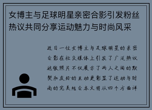 女博主与足球明星亲密合影引发粉丝热议共同分享运动魅力与时尚风采