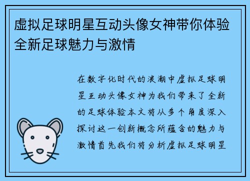 虚拟足球明星互动头像女神带你体验全新足球魅力与激情