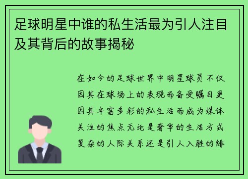 足球明星中谁的私生活最为引人注目及其背后的故事揭秘