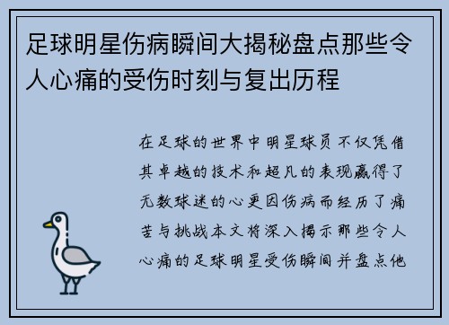 足球明星伤病瞬间大揭秘盘点那些令人心痛的受伤时刻与复出历程