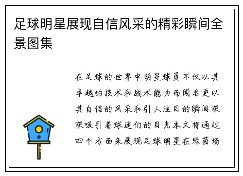 足球明星展现自信风采的精彩瞬间全景图集