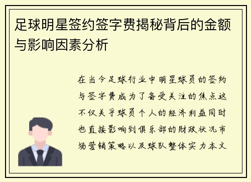 足球明星签约签字费揭秘背后的金额与影响因素分析