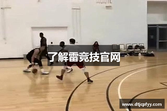 了解雷竞技官网